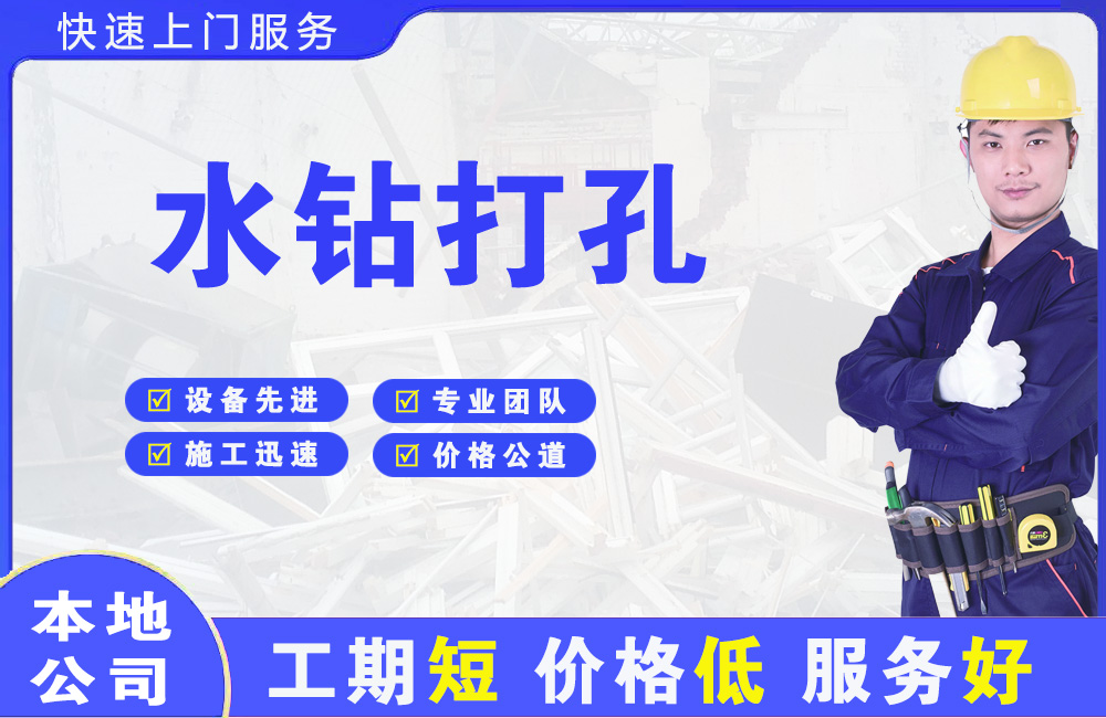 开福水钻打孔